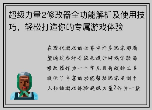 超级力量2修改器全功能解析及使用技巧，轻松打造你的专属游戏体验