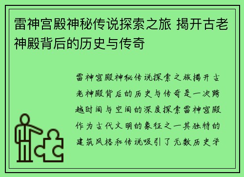 雷神宫殿神秘传说探索之旅 揭开古老神殿背后的历史与传奇