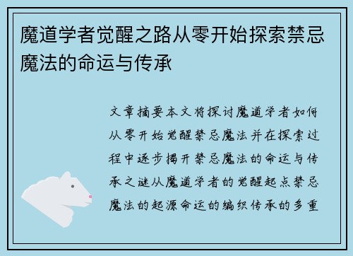 魔道学者觉醒之路从零开始探索禁忌魔法的命运与传承