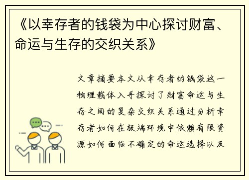 《以幸存者的钱袋为中心探讨财富、命运与生存的交织关系》