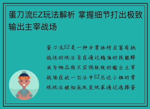 蛋刀流EZ玩法解析 掌握细节打出极致输出主宰战场