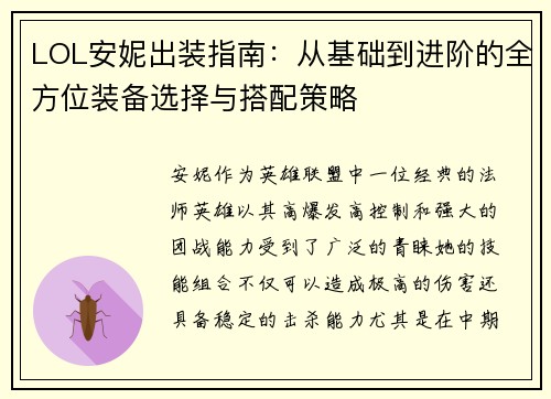 LOL安妮出装指南：从基础到进阶的全方位装备选择与搭配策略