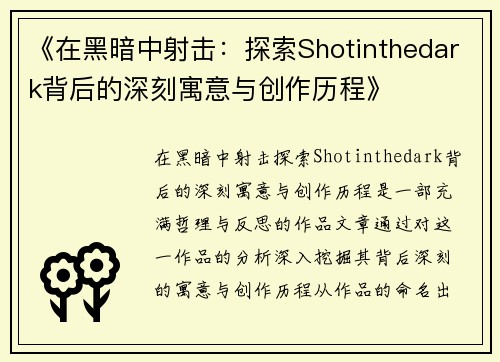 《在黑暗中射击：探索Shotinthedark背后的深刻寓意与创作历程》