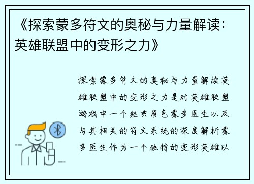 《探索蒙多符文的奥秘与力量解读：英雄联盟中的变形之力》