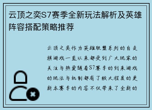 云顶之奕S7赛季全新玩法解析及英雄阵容搭配策略推荐