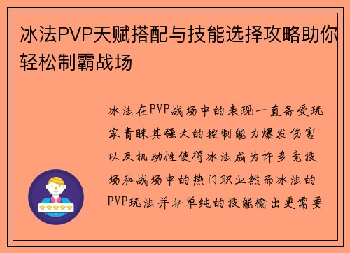 冰法PVP天赋搭配与技能选择攻略助你轻松制霸战场