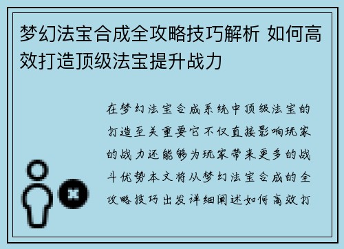 梦幻法宝合成全攻略技巧解析 如何高效打造顶级法宝提升战力