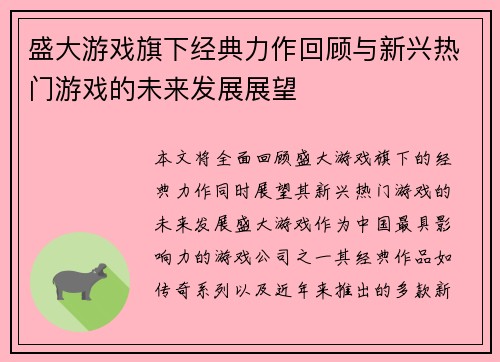 盛大游戏旗下经典力作回顾与新兴热门游戏的未来发展展望