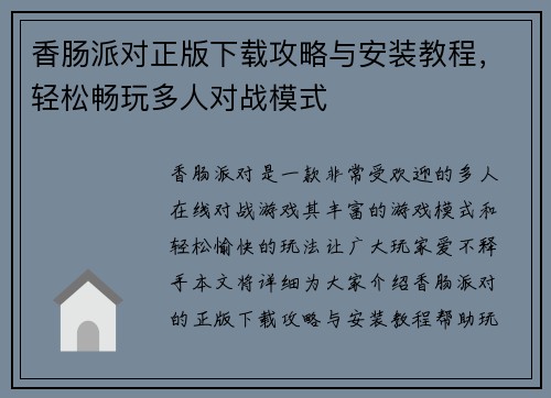 香肠派对正版下载攻略与安装教程，轻松畅玩多人对战模式