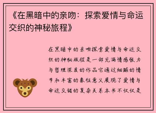 《在黑暗中的亲吻：探索爱情与命运交织的神秘旅程》