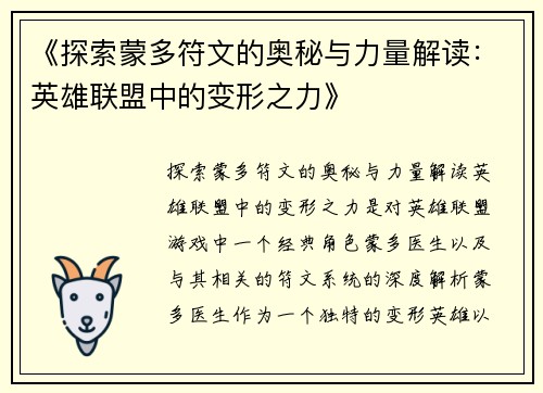 《探索蒙多符文的奥秘与力量解读：英雄联盟中的变形之力》