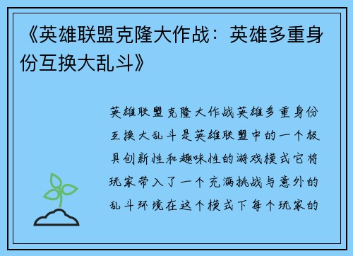 《英雄联盟克隆大作战：英雄多重身份互换大乱斗》