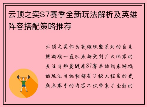 云顶之奕S7赛季全新玩法解析及英雄阵容搭配策略推荐
