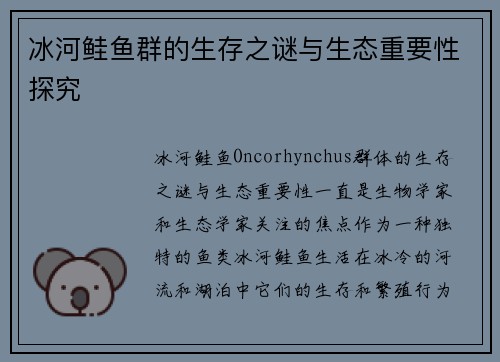 冰河鲑鱼群的生存之谜与生态重要性探究
