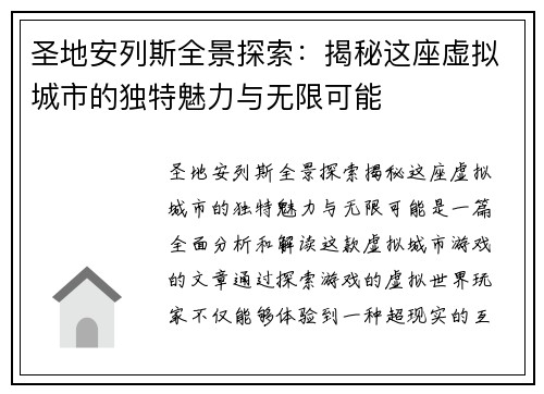 圣地安列斯全景探索：揭秘这座虚拟城市的独特魅力与无限可能