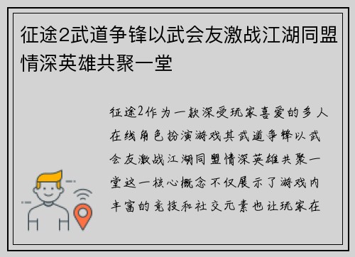 征途2武道争锋以武会友激战江湖同盟情深英雄共聚一堂