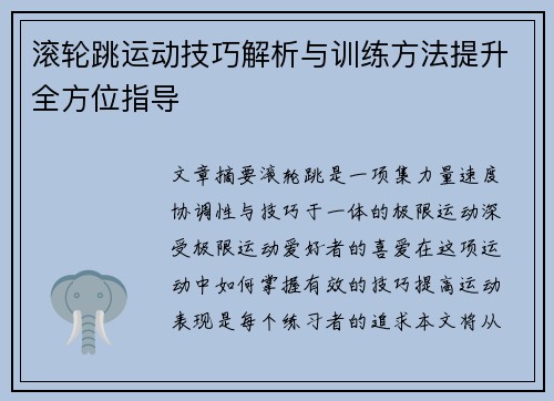 滚轮跳运动技巧解析与训练方法提升全方位指导