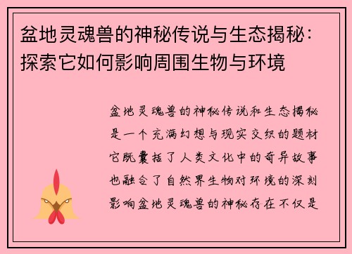 盆地灵魂兽的神秘传说与生态揭秘：探索它如何影响周围生物与环境