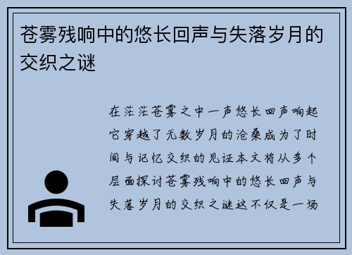 苍雾残响中的悠长回声与失落岁月的交织之谜
