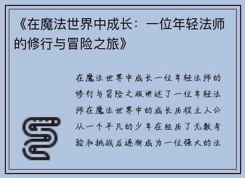 《在魔法世界中成长：一位年轻法师的修行与冒险之旅》