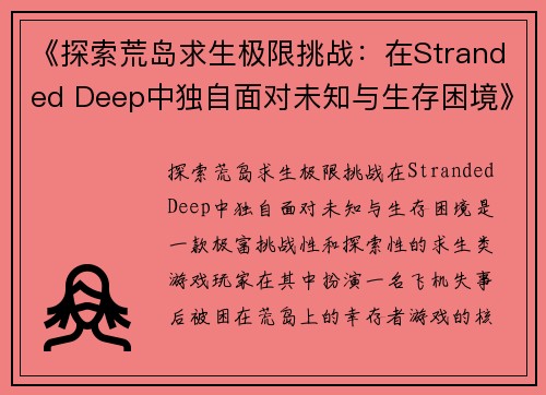 《探索荒岛求生极限挑战：在Stranded Deep中独自面对未知与生存困境》