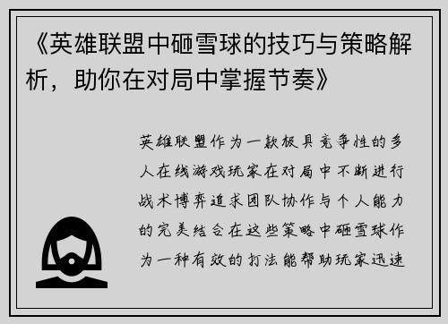 《英雄联盟中砸雪球的技巧与策略解析，助你在对局中掌握节奏》