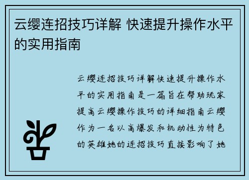 云缨连招技巧详解 快速提升操作水平的实用指南