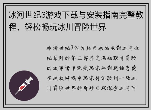 冰河世纪3游戏下载与安装指南完整教程，轻松畅玩冰川冒险世界