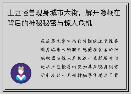 土豆怪兽现身城市大街，解开隐藏在背后的神秘秘密与惊人危机