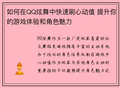 如何在QQ炫舞中快速刷心动值 提升你的游戏体验和角色魅力