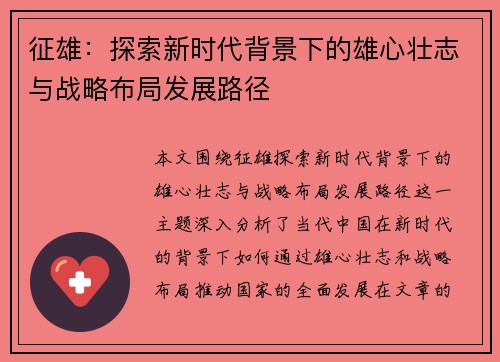征雄：探索新时代背景下的雄心壮志与战略布局发展路径