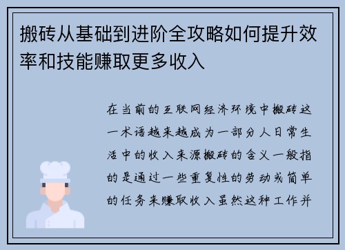 搬砖从基础到进阶全攻略如何提升效率和技能赚取更多收入