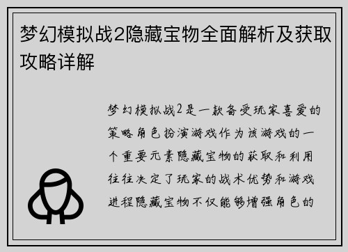 梦幻模拟战2隐藏宝物全面解析及获取攻略详解