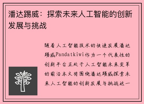 潘达踢威：探索未来人工智能的创新发展与挑战