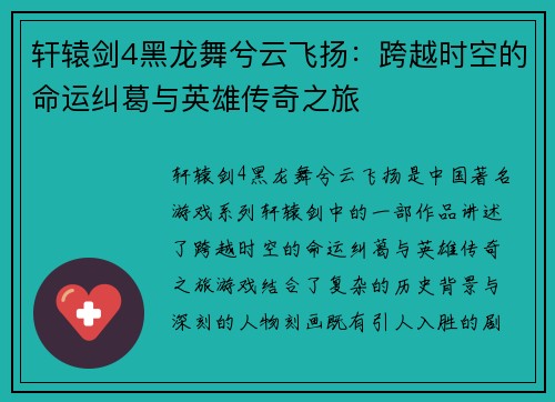 轩辕剑4黑龙舞兮云飞扬：跨越时空的命运纠葛与英雄传奇之旅