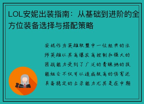 LOL安妮出装指南：从基础到进阶的全方位装备选择与搭配策略