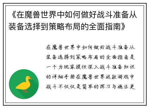 《在魔兽世界中如何做好战斗准备从装备选择到策略布局的全面指南》