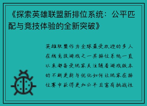 《探索英雄联盟新排位系统：公平匹配与竞技体验的全新突破》