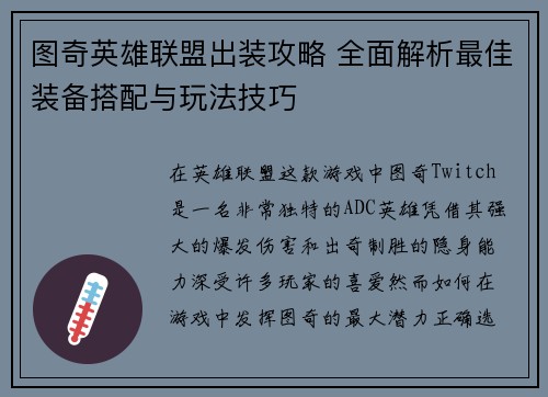 图奇英雄联盟出装攻略 全面解析最佳装备搭配与玩法技巧