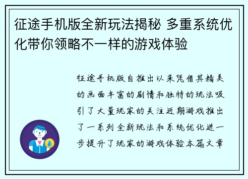 征途手机版全新玩法揭秘 多重系统优化带你领略不一样的游戏体验
