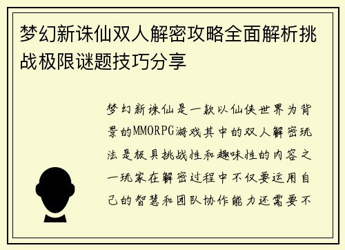 梦幻新诛仙双人解密攻略全面解析挑战极限谜题技巧分享