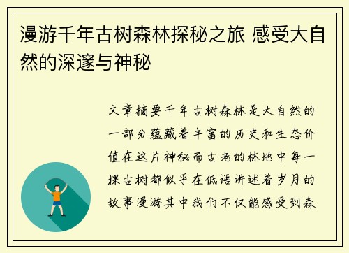 漫游千年古树森林探秘之旅 感受大自然的深邃与神秘
