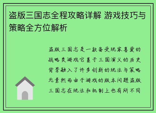 盗版三国志全程攻略详解 游戏技巧与策略全方位解析