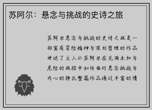 苏阿尔：悬念与挑战的史诗之旅