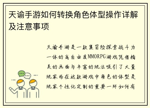 天谕手游如何转换角色体型操作详解及注意事项