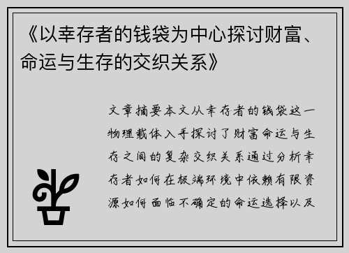 《以幸存者的钱袋为中心探讨财富、命运与生存的交织关系》
