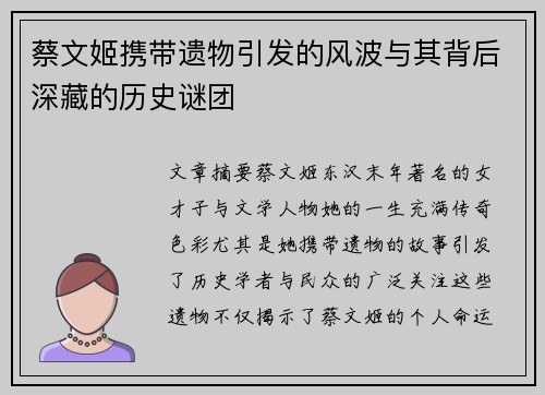 蔡文姬携带遗物引发的风波与其背后深藏的历史谜团