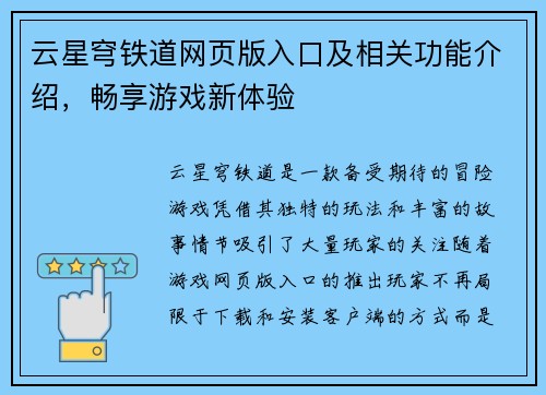 云星穹铁道网页版入口及相关功能介绍，畅享游戏新体验