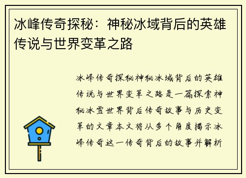 冰峰传奇探秘：神秘冰域背后的英雄传说与世界变革之路