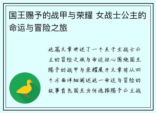 国王赐予的战甲与荣耀 女战士公主的命运与冒险之旅